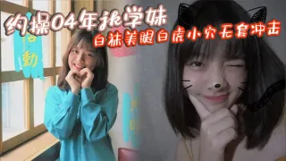 约操04年jk学妹白袜美腿白虎小穴无套冲击