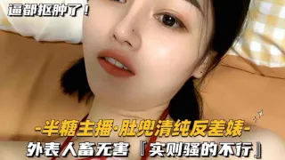 半糖主播-粉肚兜清纯反差婊外表人畜无害实则骚的不行