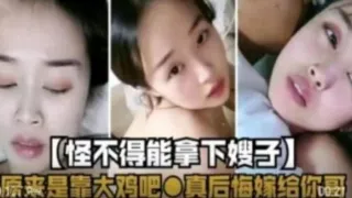 怪不得能拿下嫂子，原来是靠大鸡巴，真后悔嫁给你哥