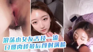 浪.荡小女.友舌技一.流口爆.肉棒最后.颜射.满脸