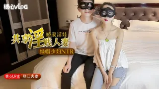 【丽江夫妻】极品绿帽之我的淫荡人妻