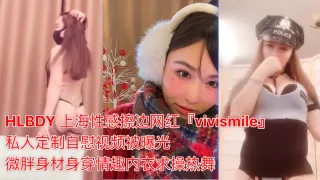 HLBDY上海性感擦边网红vivismile私人定制自慰视频被曝光微胖身材身穿情趣内衣求操热舞