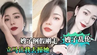【乱伦大嫂】嫂子例假刚走就穿丝袜诱惑我后入爆操-精品力荐