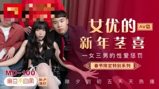 MD0100-3 春节限定系列 六人行公寓ep1 一女三男的性爱惩处 av篇 沈娜娜