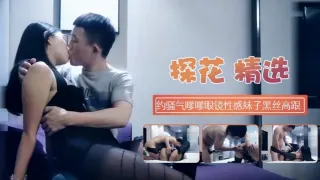 【探花寻欢】约骚气嗲嗲眼镜性感妹子黑丝高跟后入啪啪
