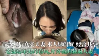 青岛90后真实夫妻极度绿帽奴经常分享老婆给单男操开着大奔的骚人妻