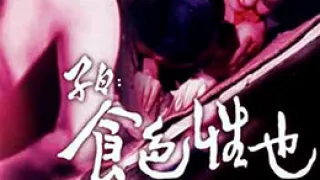 子曰  食色性也