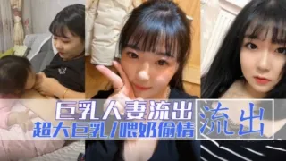 真实人妻居家自拍流出喂奶后跟炮友啪啪