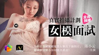 91CM-043 真实拍摄计划 女模面试 陈小云