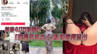 抖音40万粉网红我是洋洋本人私拍视频流出极品丰满身材