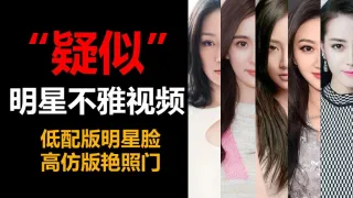 国内一线女明星疑似不雅视频盘点