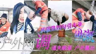 户外网调极品骚货熟妇逼夹跳蛋勾引环卫工大爷给大爷送温暖vlog出品