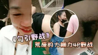 勾引野战安徽老板娘和闺蜜勾引两个年轻力壮的小伙到荒废的大棚力P野战vlog出品