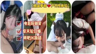 极品萝莉户外性体验调教玩操制服萝莉小母狗电影院做爱摩天轮口爆网吧JK跪舔车震口爆高清P原版无水印vlog出品