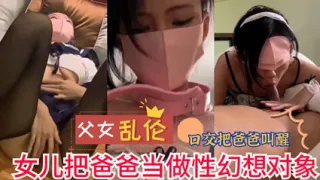 网曝流出父女乱伦 女儿把爸爸当做性幻想对象 实在是不堪入目