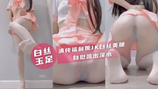 清纯JK美女白丝自慰淫水流出