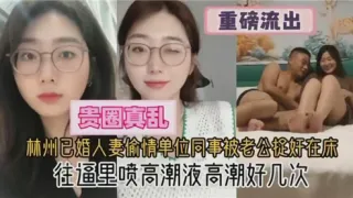 林州已婚人妻偷情单位同事被老公捉奸在床