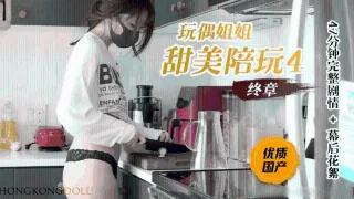 【玩偶姐姐】 甜美陪玩4终章0