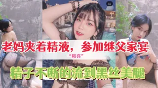 给继父的惊精喜老妈夹着精液穿着网袜和情趣内衣去参加继父家宴