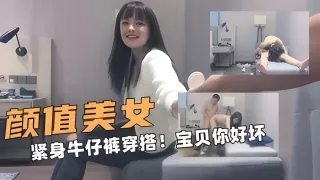 颜值的美女！紧身牛仔裤穿搭！小宝贝你好坏呀