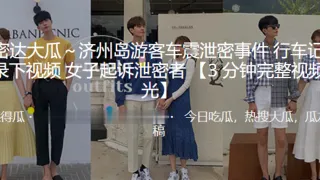 济州岛.游客车震.泄密.事件行车.记录仪.录下视.频女子起.诉泄.密者