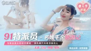 国产AV 91制片厂 91CM233 91特派员 名媛千金艳遇记 高梨遥香