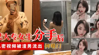 【网曝门】某大专女生分手后，私密视频被渣男流出