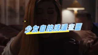 少女自拍洗澡畫面