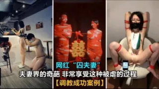 网红“囚夫妻”非常享受这种被虐的过程