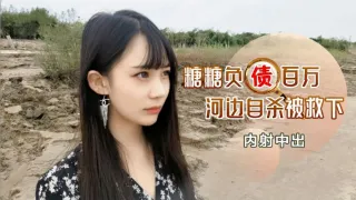 负债百万河边自杀被救下内射中出的。