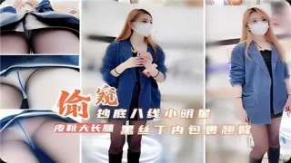 偷窥抄底8线小明星黑丝丁内包裹翘臀