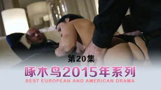 只有后入才能更深 啄木鸟15年系列-第20集