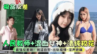 【极品反差】人民教师 混血女神 清纯校花！