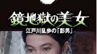 影男