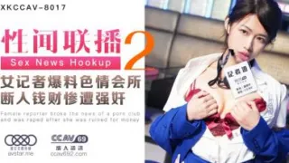 国产AV 星空无限传媒 XKCCAV8017 性闻联播2 女记者爆料色情会所 断人钱财遭报复强奸 姜洁