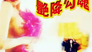 艳降勾魂