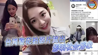 台湾警花拍影片流出！影响社會形象！