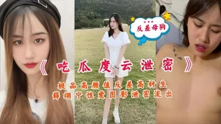 反差母狗吃瓜度云泄密极品高颜值反差高材生薛翊宁性爱图影泄密流出