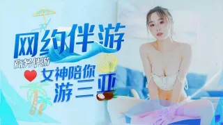 小编推荐商务伴游邂逅女神极品身材肤白貌美激情诱惑vlog出品