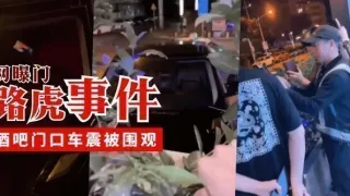 【网曝门】路虎事件，酒吧门口车震被围观