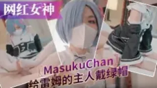 【网红女神】唯美COS女神〖MasukuChan〗给雷姆的主人戴绿帽，绿帽奴看雷姆给别人背后狗干-绿奴性癖