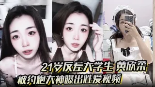 21岁反差大学生黄欣柔被约炮大神曝出性爱视频清纯美女穿性感女仆装跪地舔屌撅起翘臀被后