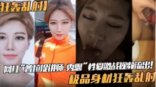 狂轰乱射】网红“普拉提讲师-秀恩”性爱激战视频流出！极品身材狂轰乱射