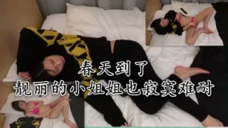 春天到了靓丽的小姐姐也寂寞难耐，只好自己解决