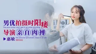 CUS-1845 男优拍摄时阳痿 导演亲自肉搏 慧敏