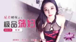 JDSY426 反差嫩妹是個極品蕩婦 娜娜