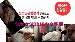 仙女之泣2018中文字幕 #韩国三级