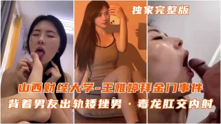 山西财经大学王雅婷拜金门背着男友出轨毒龙肛交内射