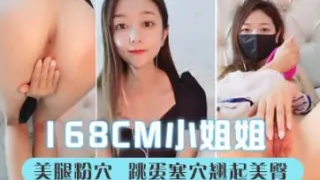 说话温柔168CM小姐姐 ！长相甜美性格超好 ！美腿粉穴 ，跳蛋塞穴翘起美臀 ，拉扯娇喘呻吟好听