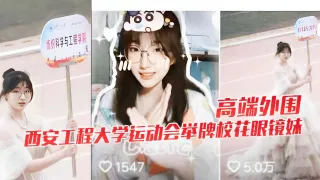 高端外围西安工程大学运动会举牌校花眼镜妹